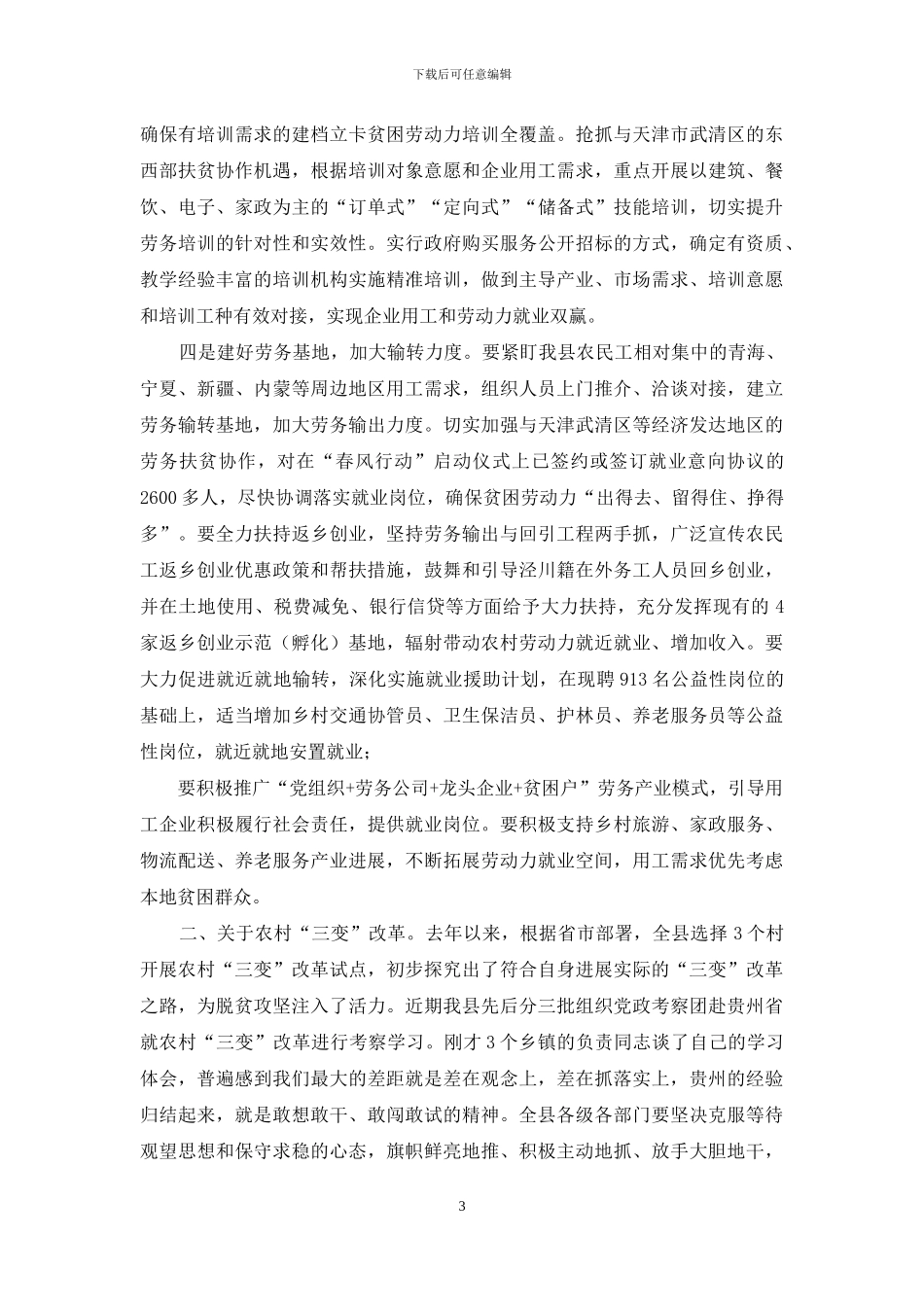 县委书记吕鹏举县脱贫攻坚领导小组第5次会议暨脱贫攻坚推进会议上讲话_第3页