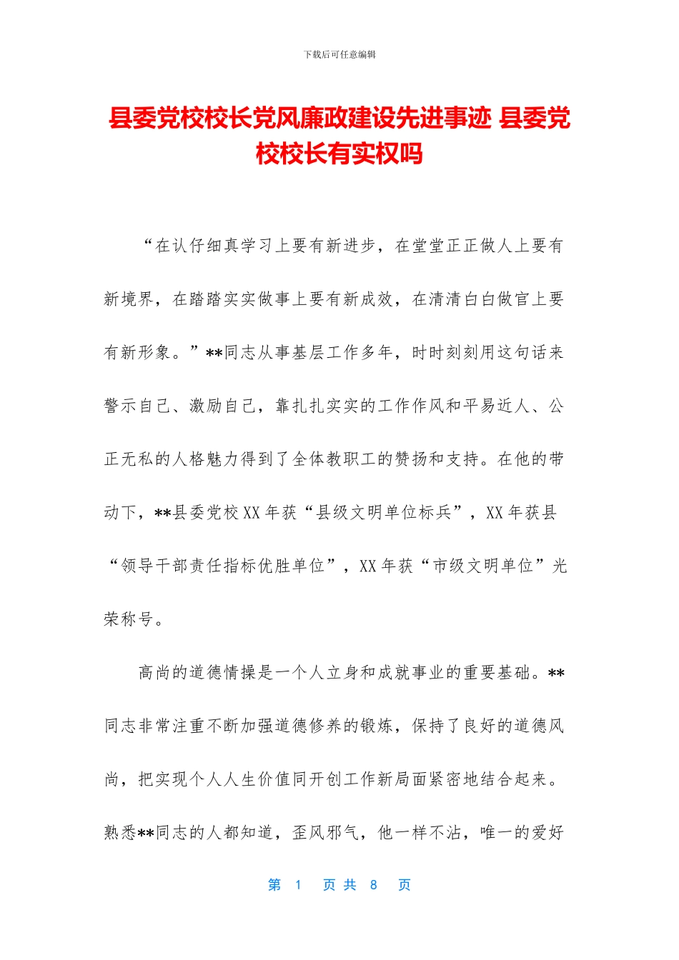 县委党校校长党风廉政建设先进事迹_第1页