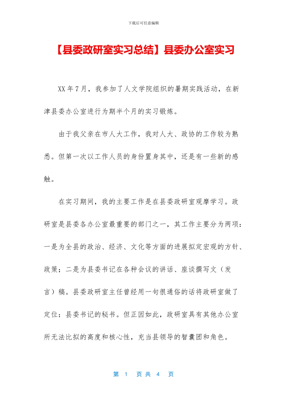 县委办公室实习_第1页
