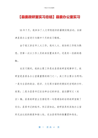 县委办公室实习