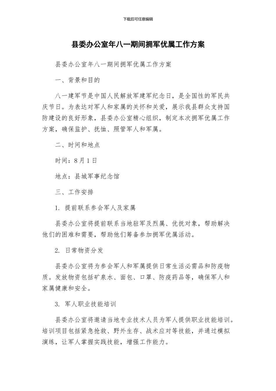 县委办公室年八一期间拥军优属工作方案_第1页