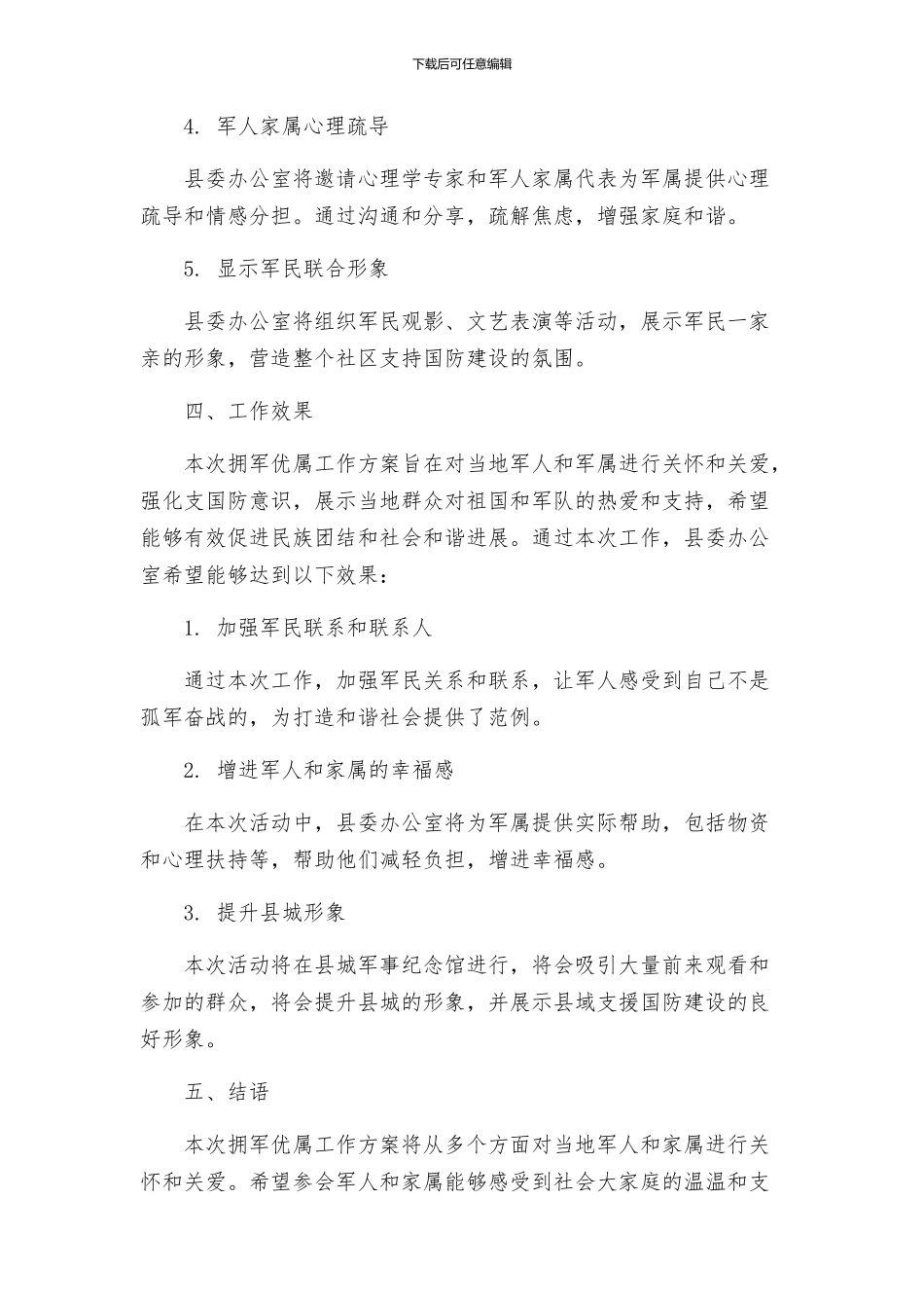 县委办公室年八一期间拥军优属工作方案_第2页