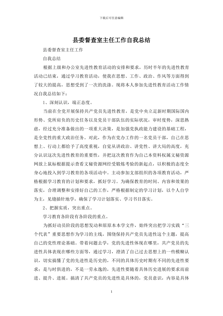 县委督查室主任工作自我总结_第1页