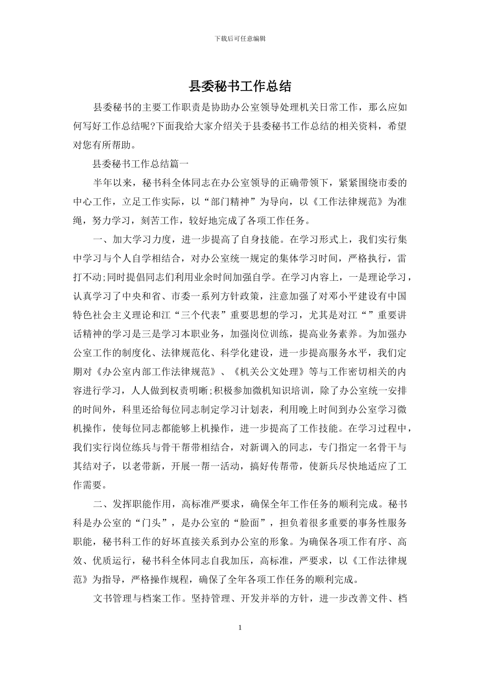 县委秘书工作总结_第1页