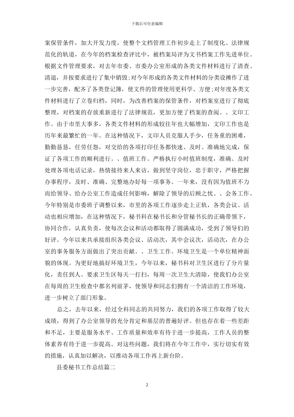 县委秘书工作总结_第2页