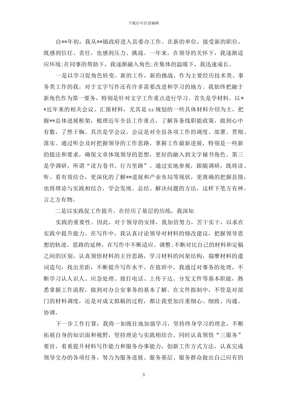 县委秘书工作总结_第3页