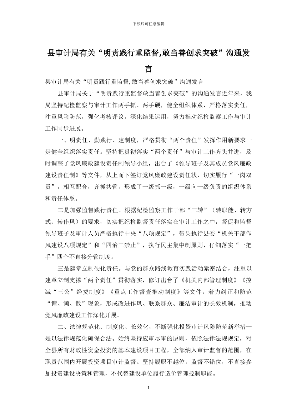 县审计局有关“明责践行重监督_第1页