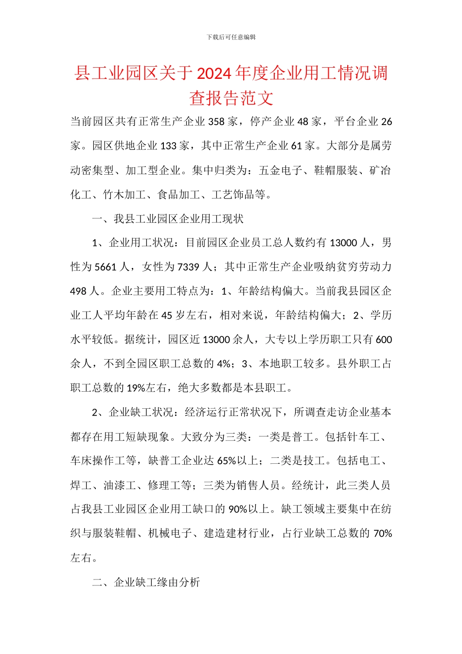 县工业园区关于2024年度企业用工情况调查报告范文_第1页
