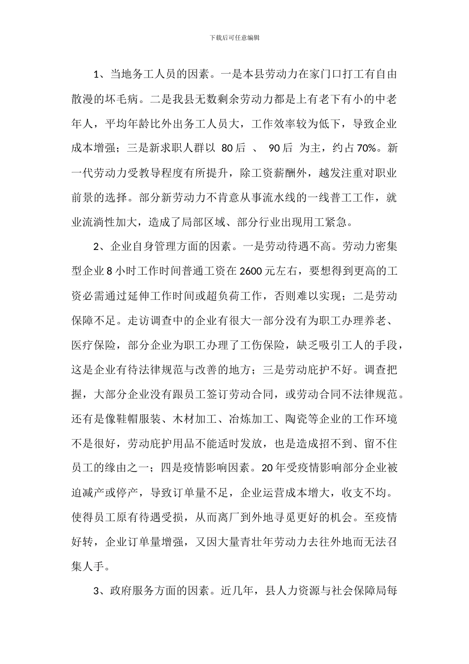 县工业园区关于2024年度企业用工情况调查报告范文_第2页