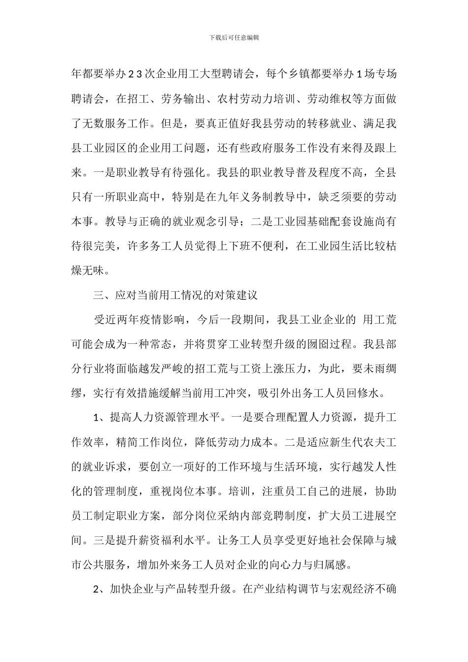 县工业园区关于2024年度企业用工情况调查报告范文_第3页