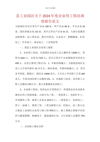 县工业园区关于2024年度企业用工情况调查报告范文