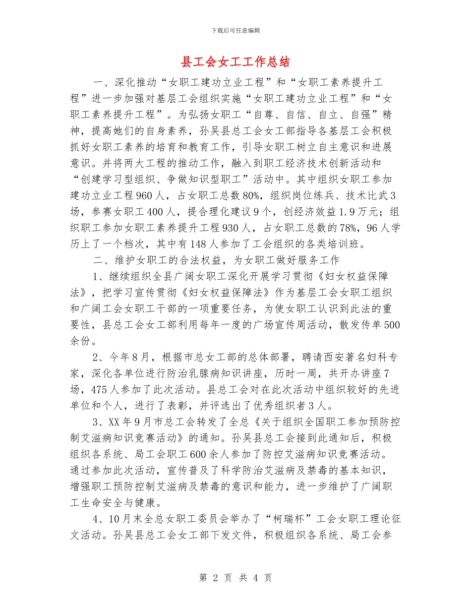 县工会女工工作总结_第2页