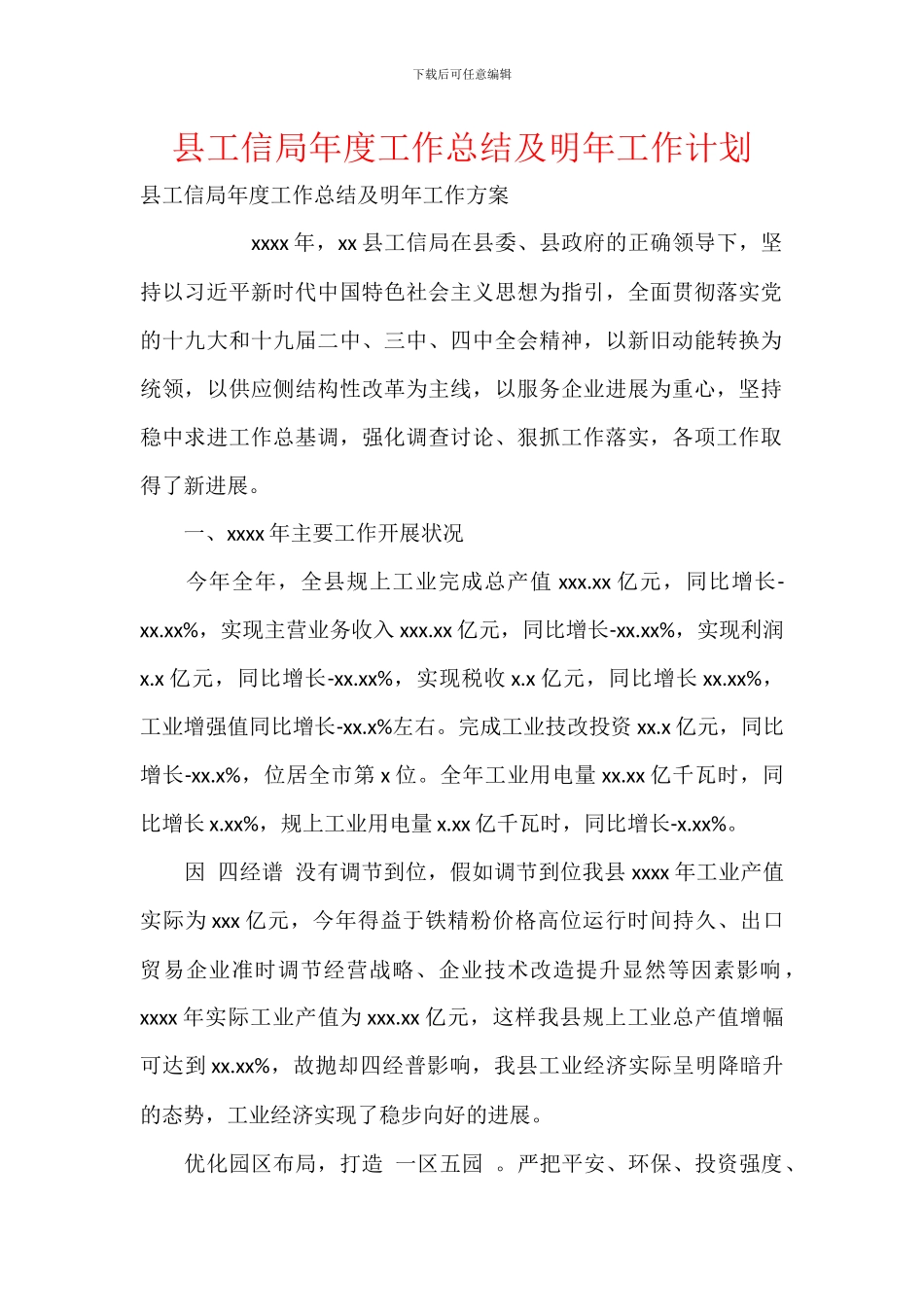 县工信局年度工作总结及明年工作计划_第1页