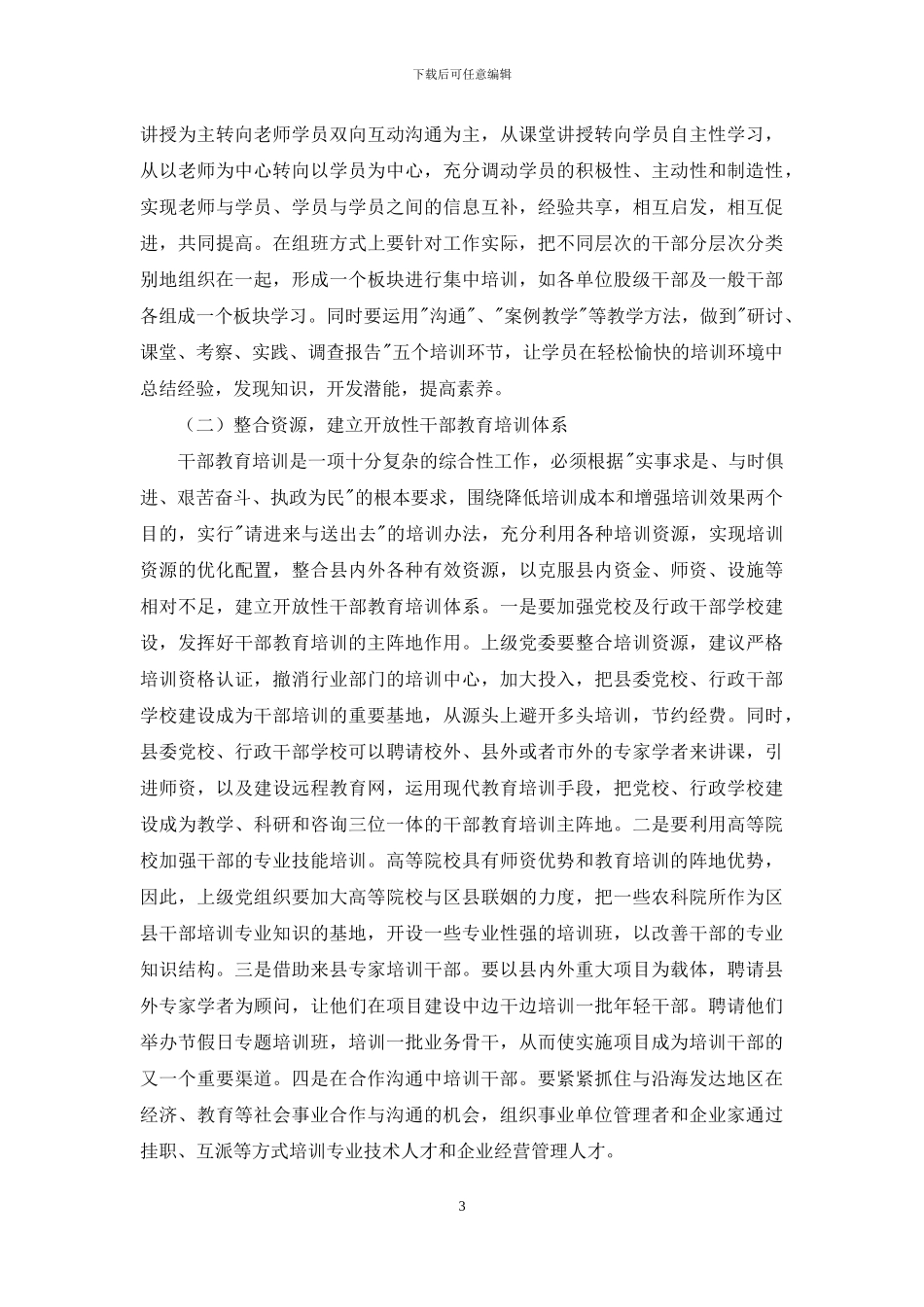 县干部教育培训工作调研报告_第3页