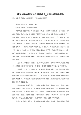 县干部教育培训工作调研报告