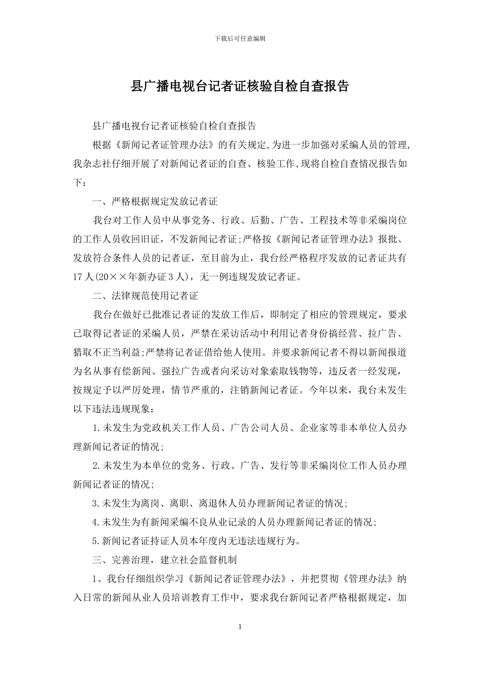 县广播电视台记者证核验自检自查报告_第1页