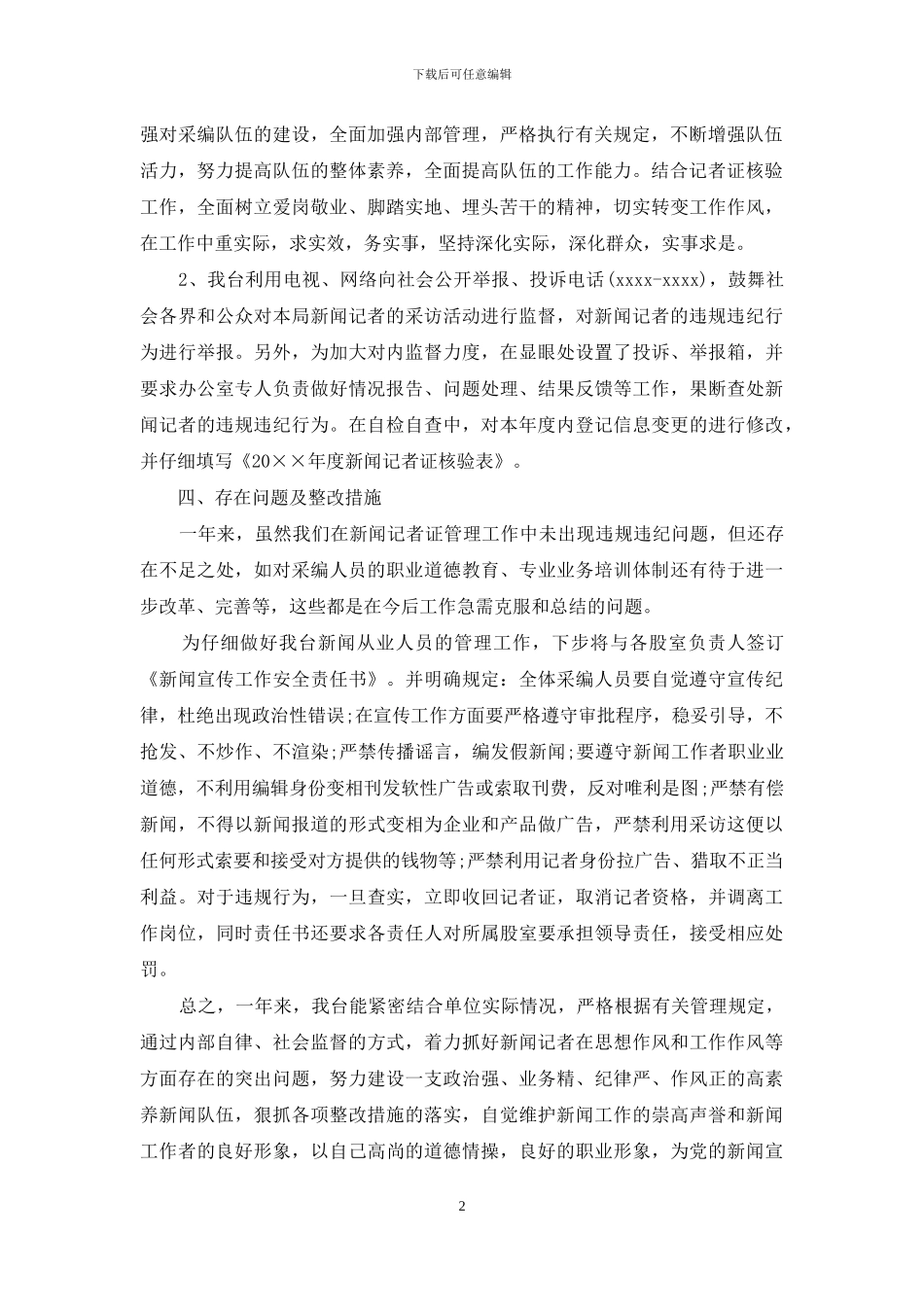 县广播电视台记者证核验自检自查报告_第2页