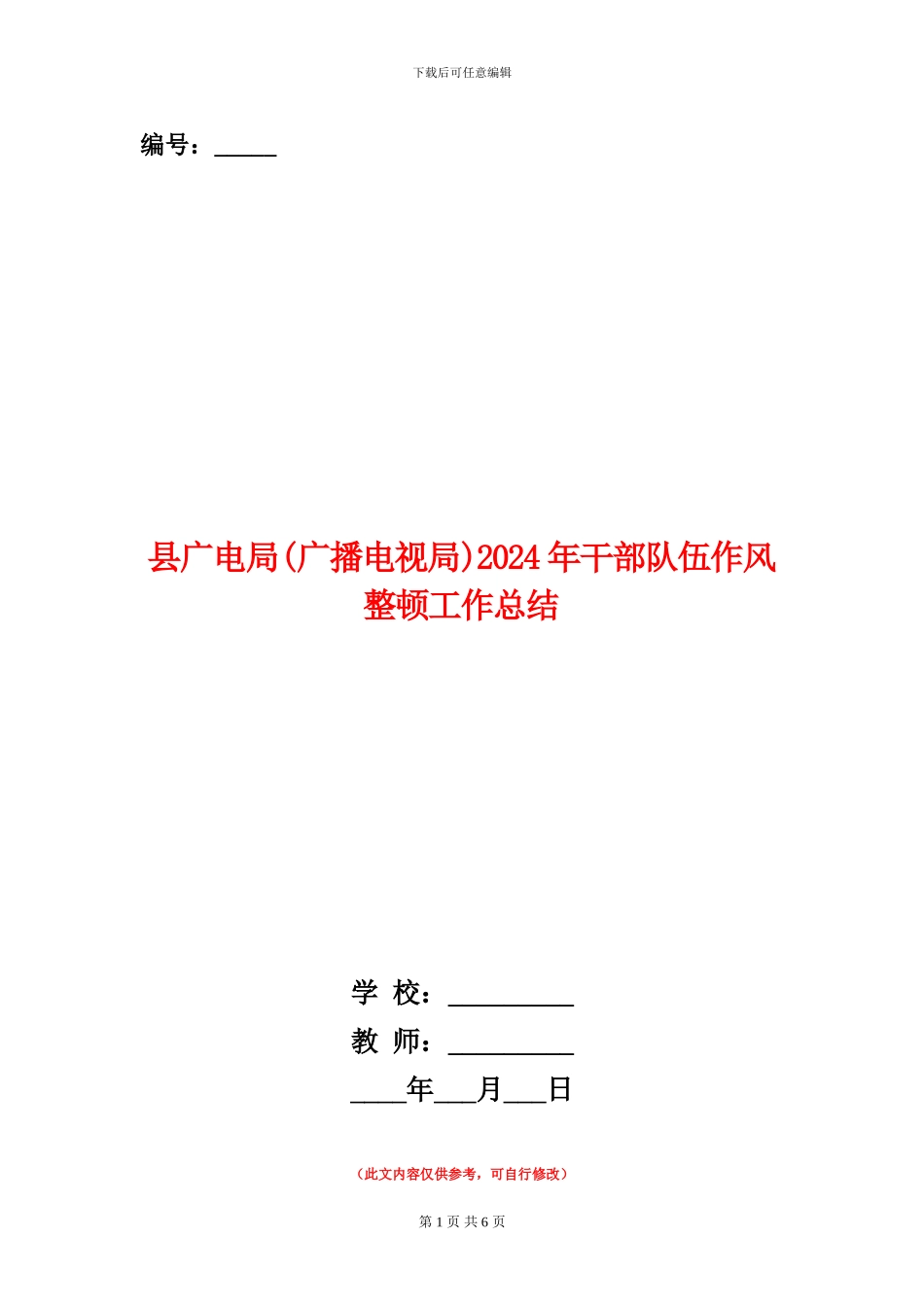 县广电局2024年干部队伍作风整顿工作总结_第1页