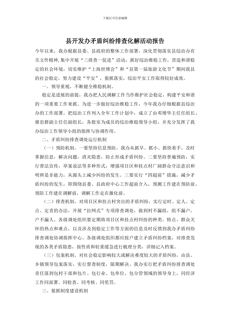 县开发办矛盾纠纷排查化解活动报告_第1页