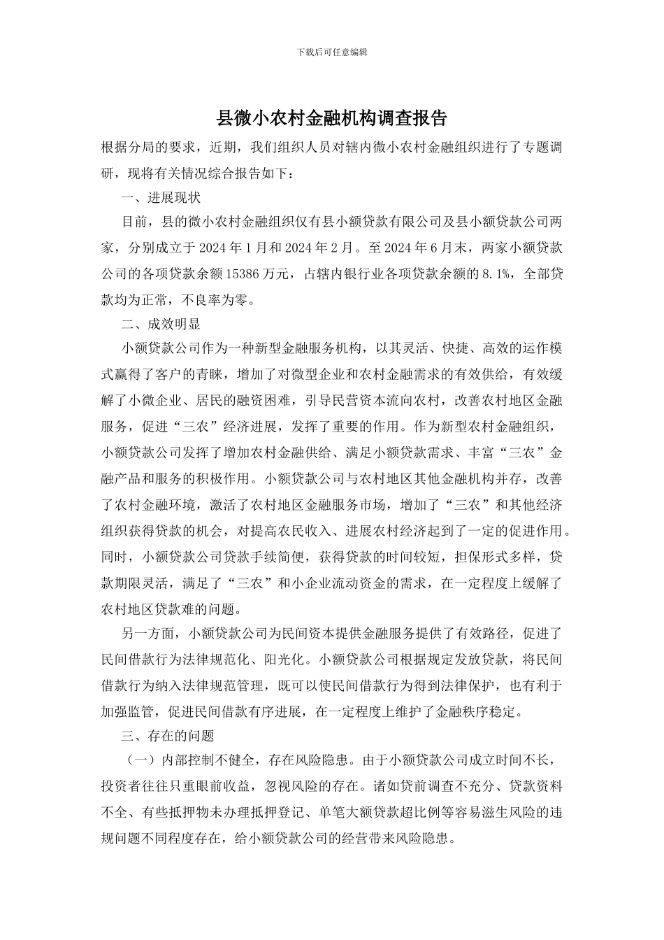 县微小农村金融机构调查报告_第1页