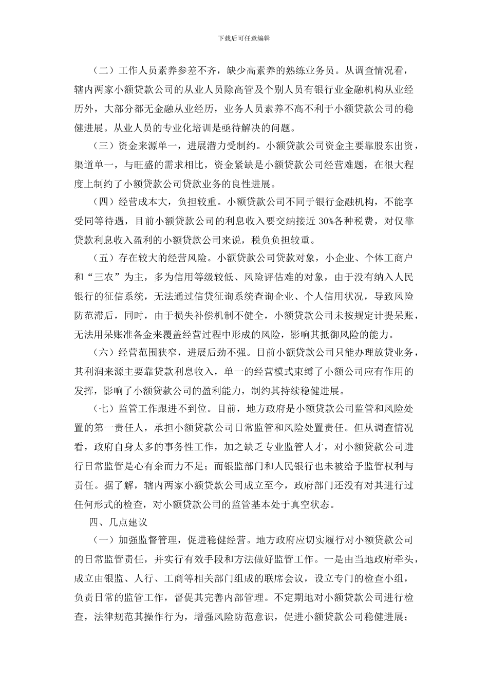 县微小农村金融机构调查报告_第2页