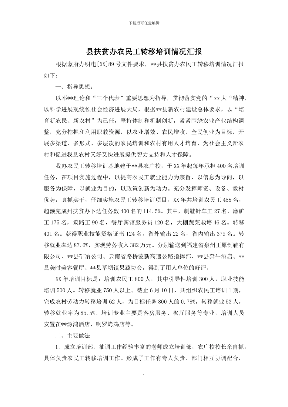 县扶贫办农民工转移培训情况汇报_第1页