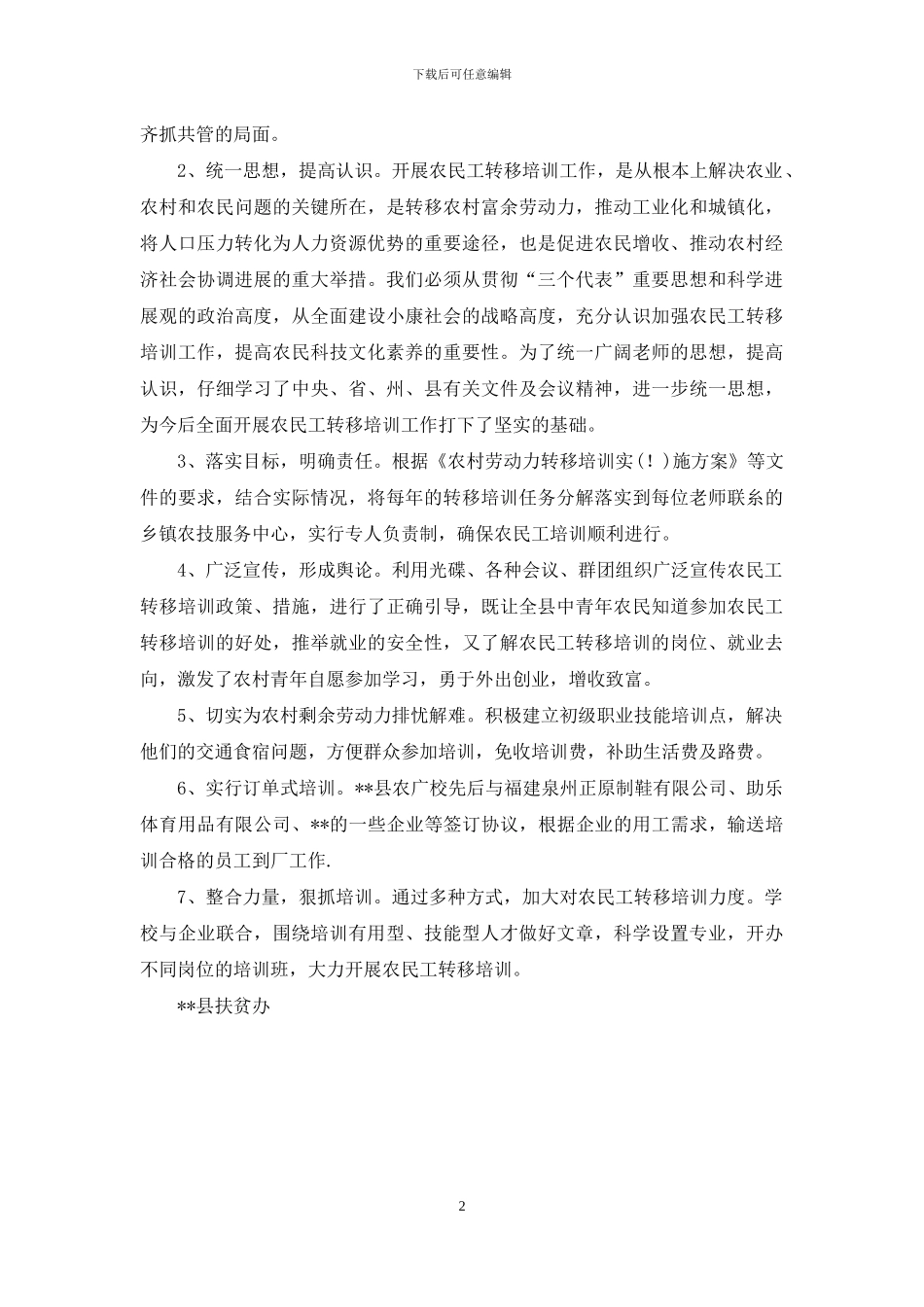 县扶贫办农民工转移培训情况汇报_第2页