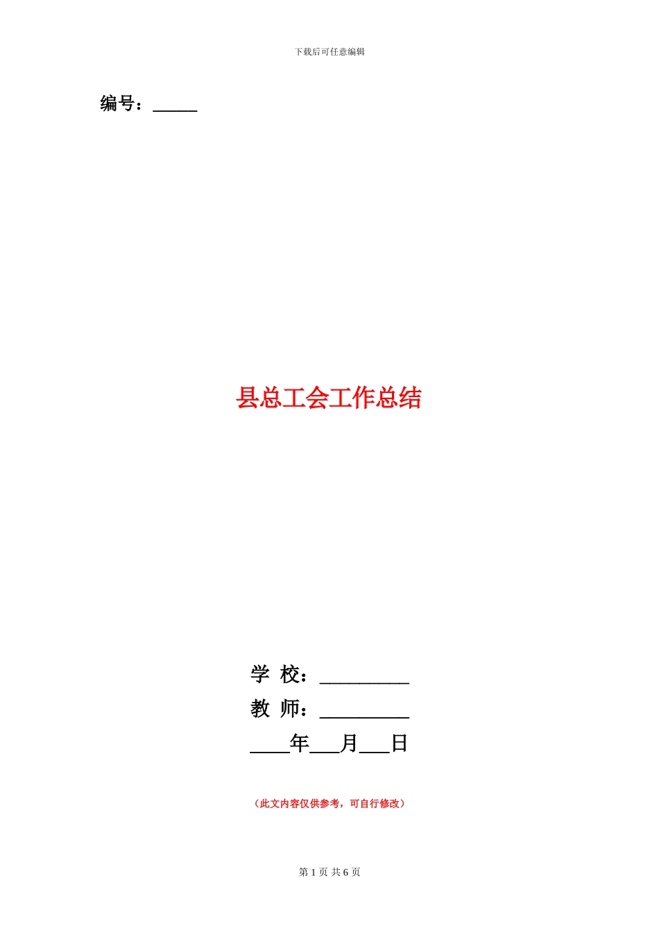 县总工会工作总结_第1页