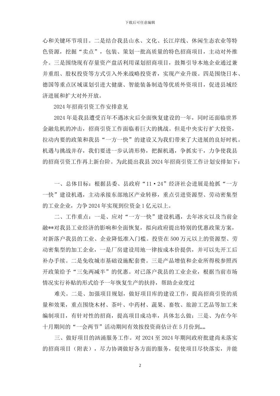 县招商引资工作安排_第2页