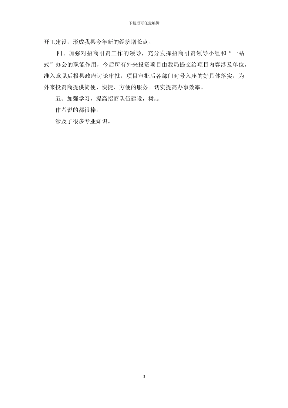 县招商引资工作安排_第3页