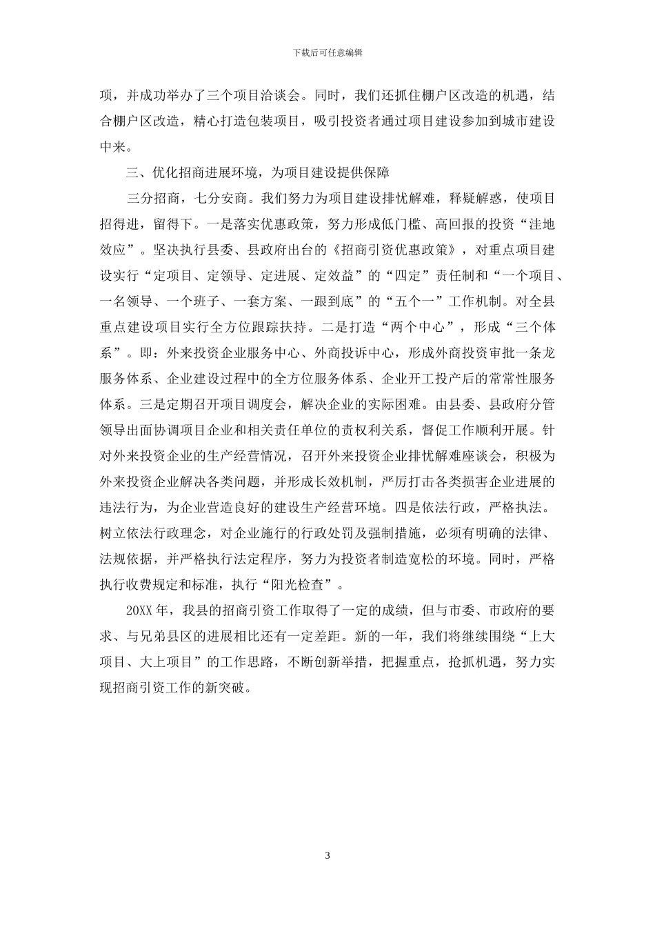 县招商引资经验交流_第3页