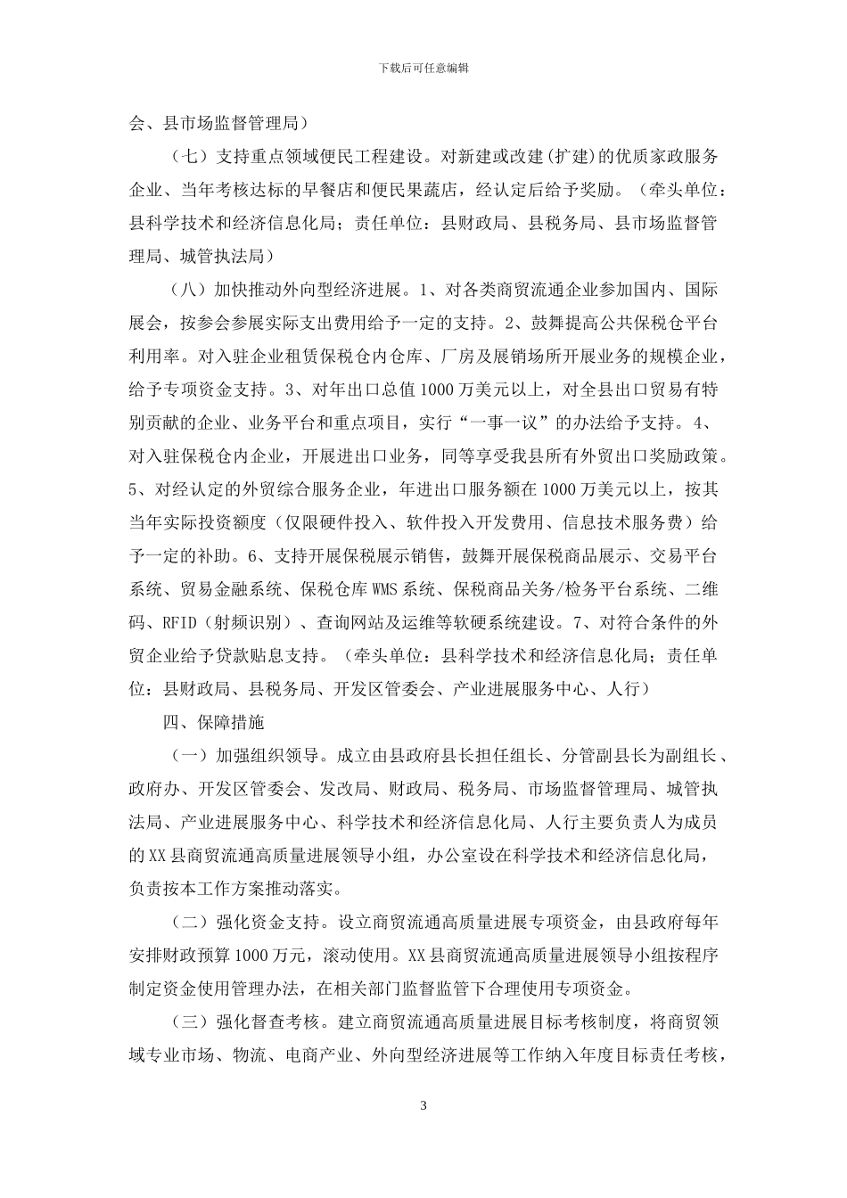 县推进商贸流通业高质量发展工作方案_第3页