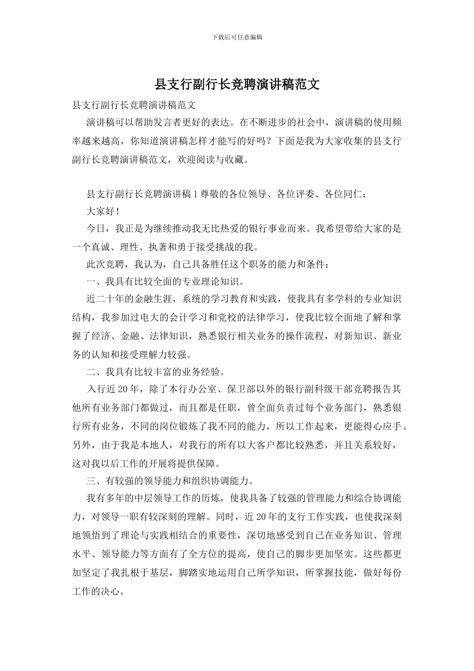 县支行副行长竞聘演讲稿范文_第1页