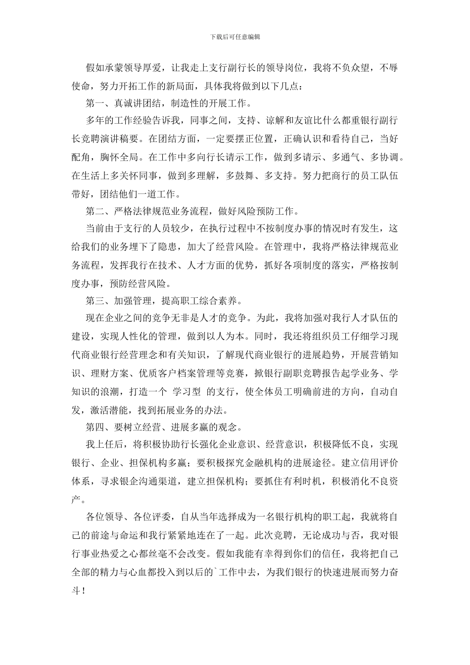 县支行副行长竞聘演讲稿范文_第2页