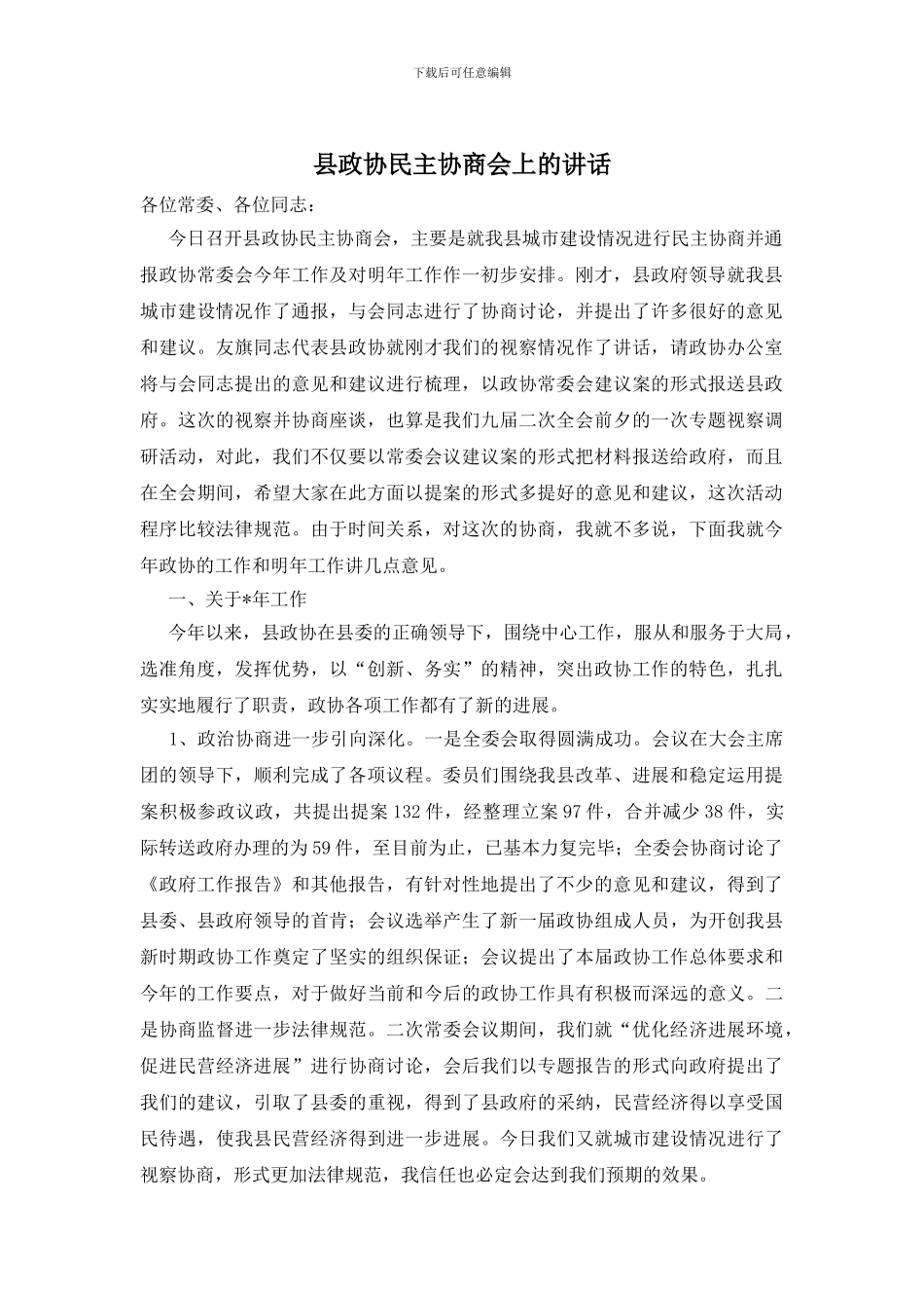 县政协民主协商会上的讲话_第1页