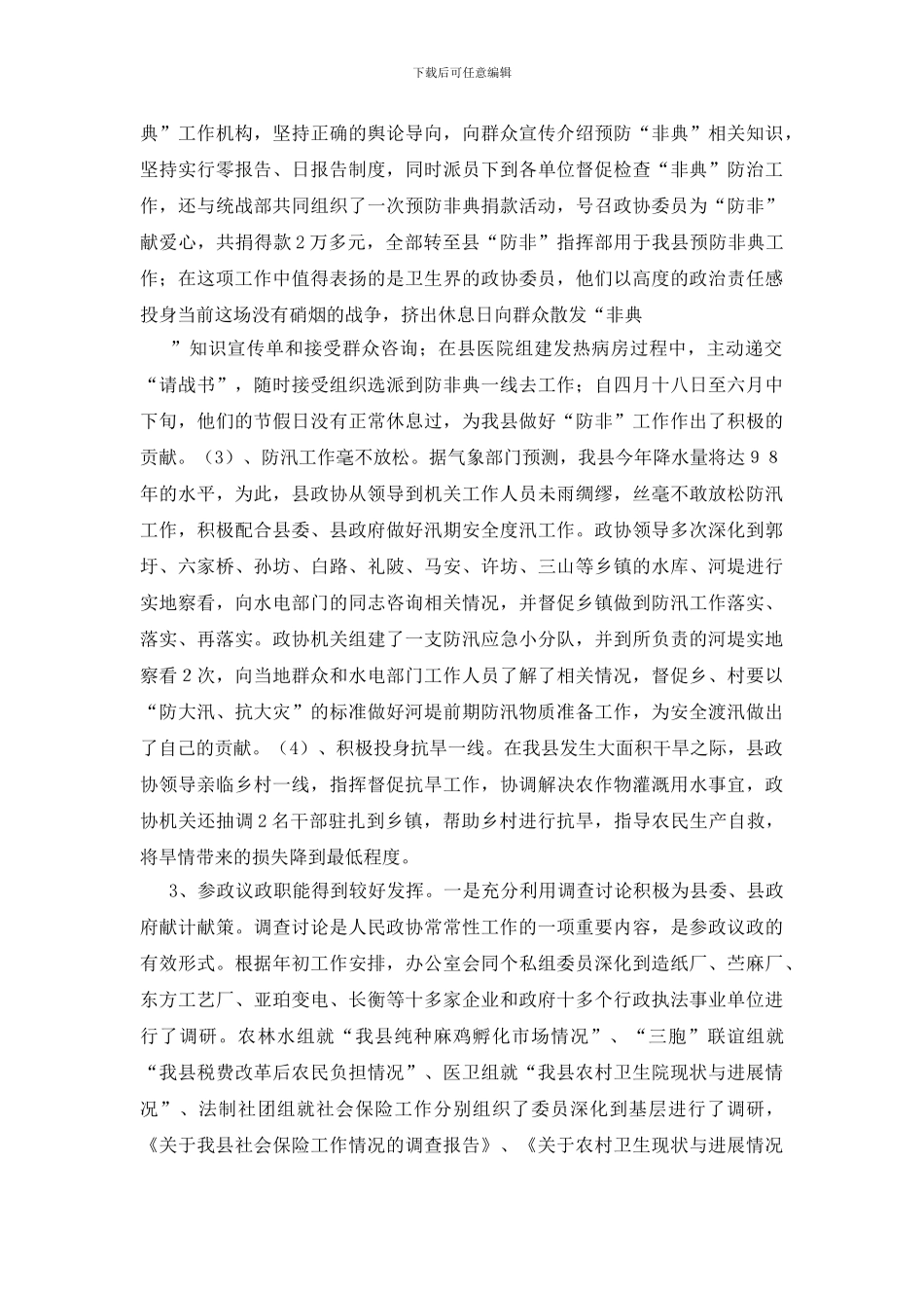 县政协民主协商会上的讲话_第3页