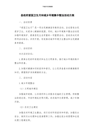 县政府爱国卫生月和城乡环境集中整治活动方案
