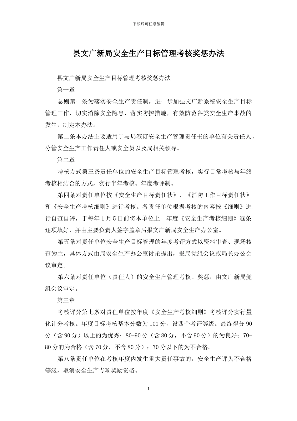 县文广新局安全生产目标管理考核奖惩办法_第1页