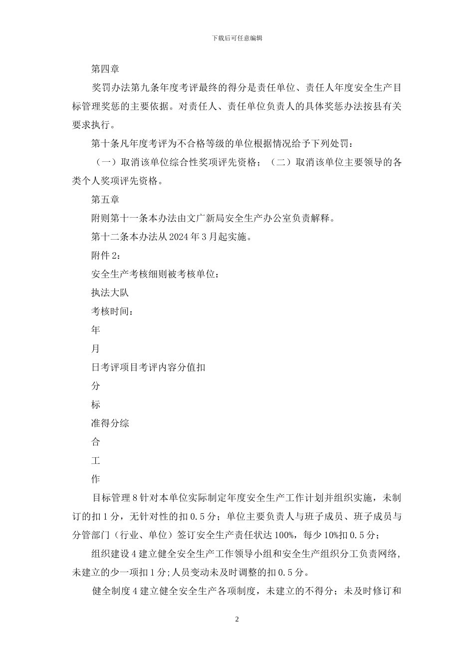 县文广新局安全生产目标管理考核奖惩办法_第2页