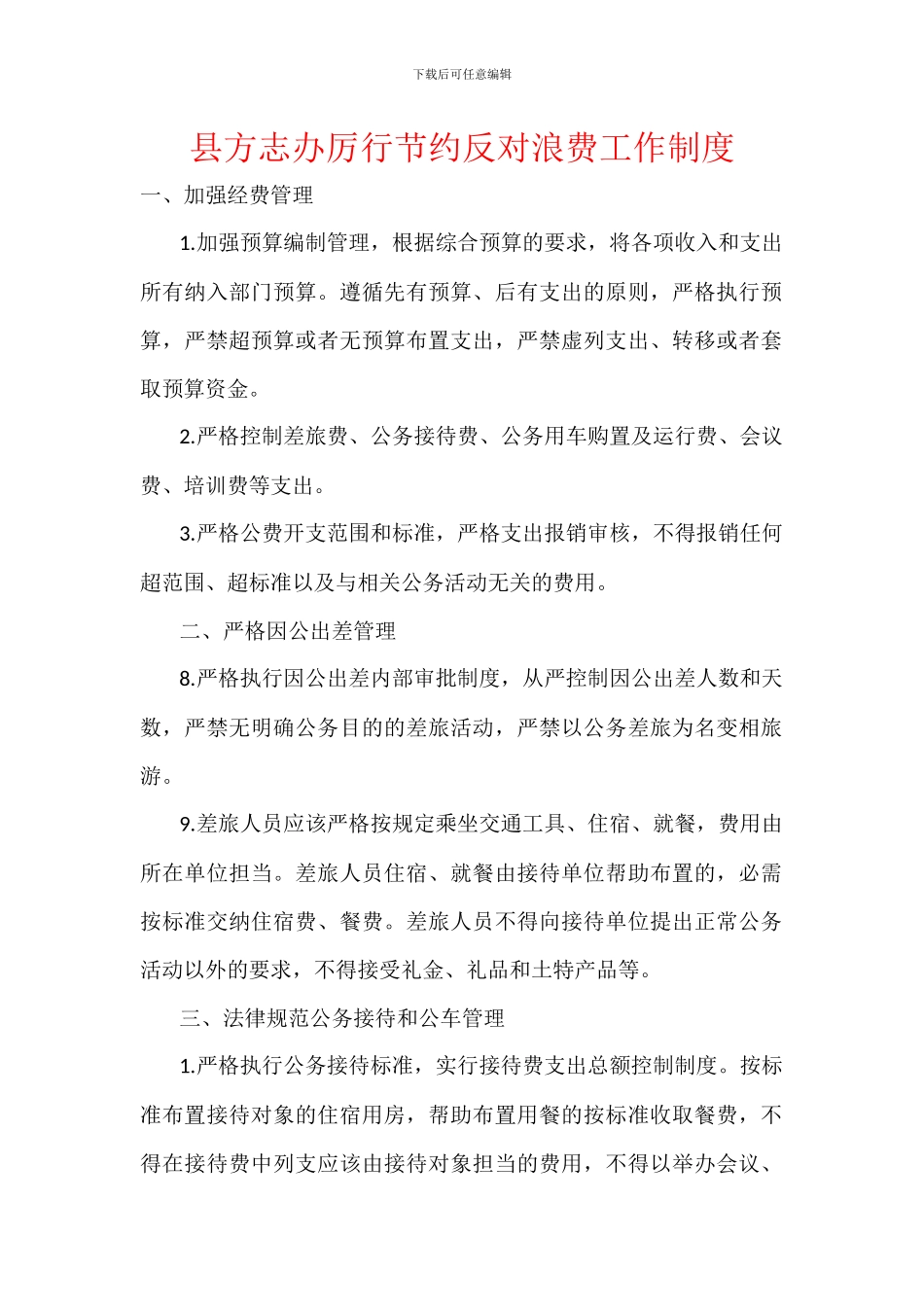县方志办厉行节约反对浪费工作制度_第1页