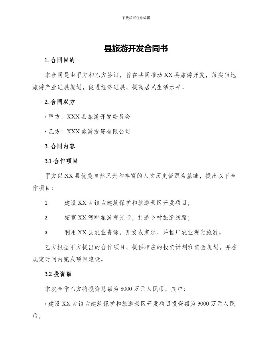 县旅游开发合同书_第1页