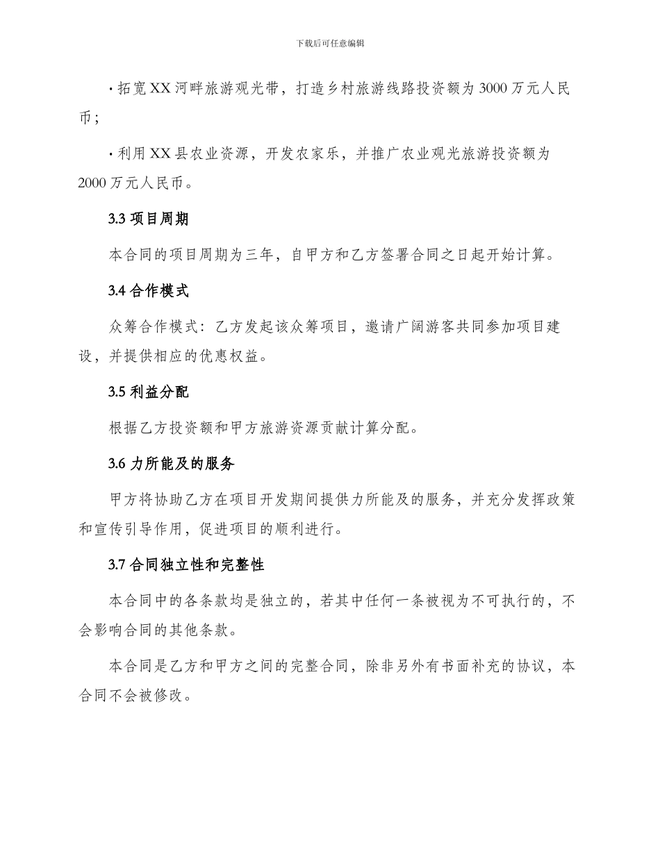 县旅游开发合同书_第2页