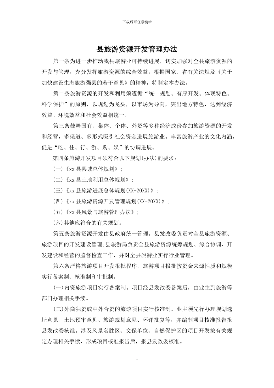 县旅游资源开发管理办法_第1页