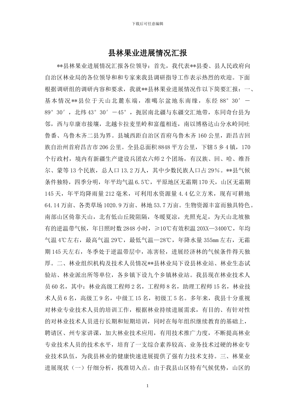 县林果业发展情况汇报_第1页