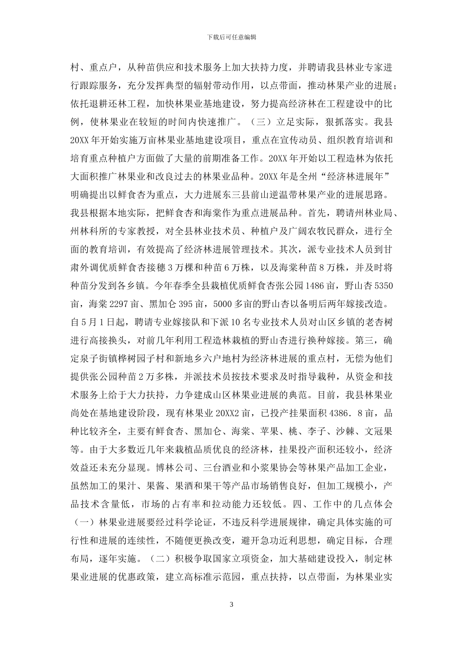 县林果业发展情况汇报_第3页