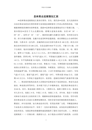 县林果业发展情况汇报