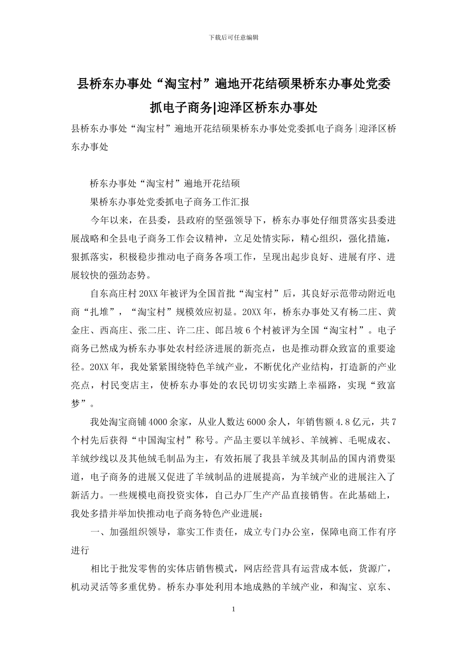 县桥东办事处“淘宝村”遍地开花结硕果桥东办事处党委抓电子商务_第1页