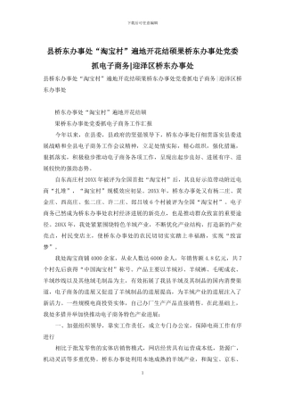 县桥东办事处“淘宝村”遍地开花结硕果桥东办事处党委抓电子商务