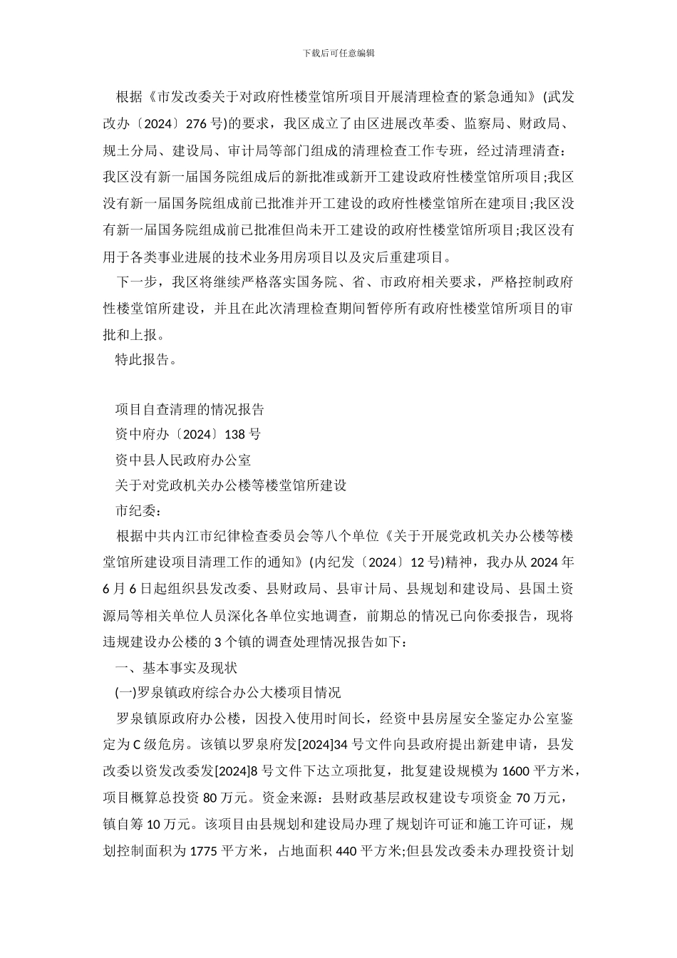 县楼堂馆所自查报告_第2页