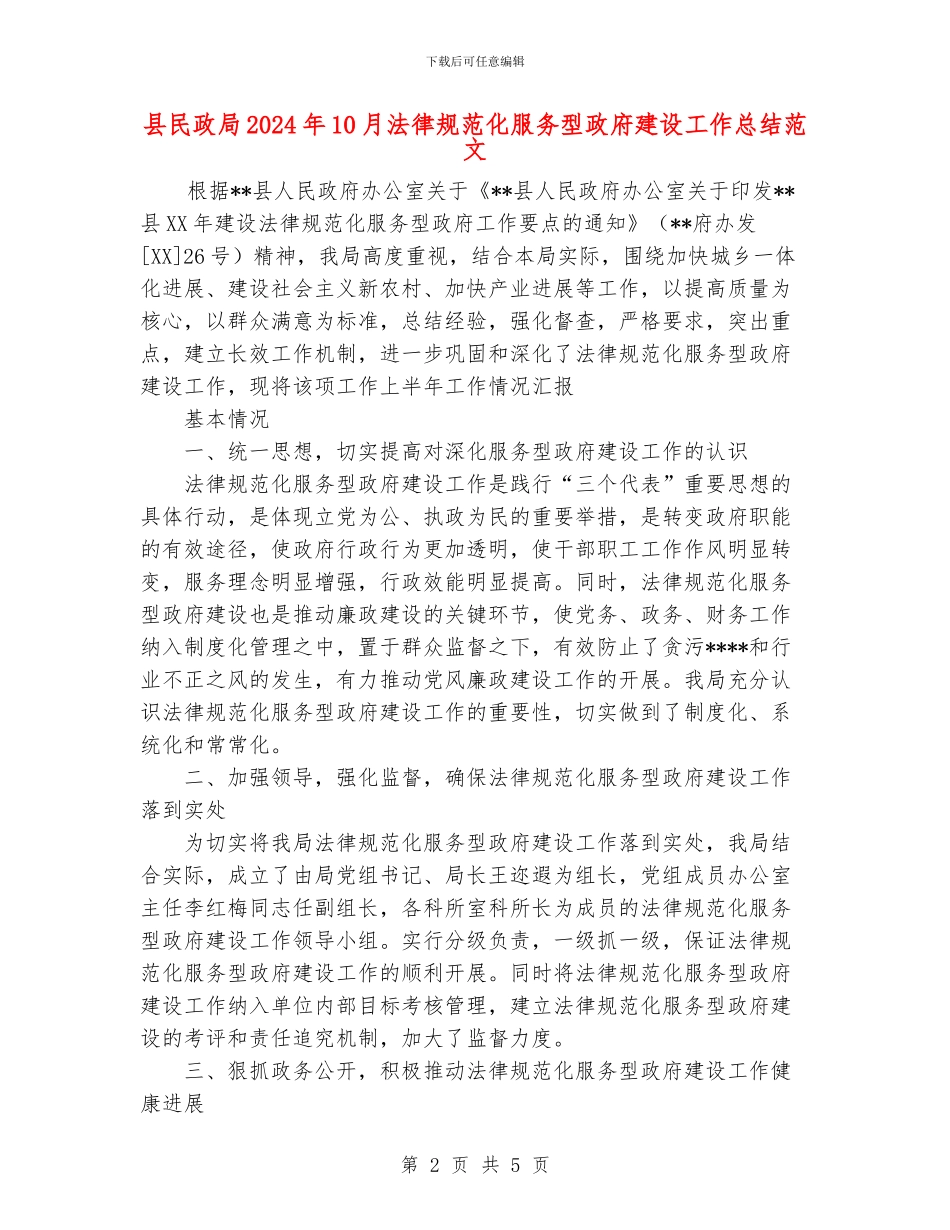 县民政局2024年10月规范化服务型政府建设工作总结范文_第2页